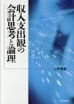 収入支出観の会計思考と論理 - 圖片 1