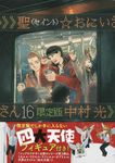 聖☆おにいさん 16 [特装版コミック](限定版) - 圖片 1
