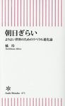 朝日ぎらい 朝日新書 671 - 圖片 1