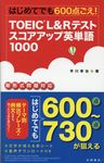 TOEIC L&Rテストスコアアップ英単語1000 - 圖片 1
