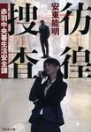 彷徨捜査(文庫) - 圖片 1