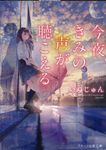 今夜、きみの声が聴こえる スターツ出版文庫 Sい1-6(文庫) - 圖片 1