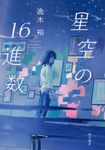 星空の16進数 - 圖片 1
