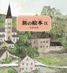 旅の絵本 Ⅸ - 圖片 1