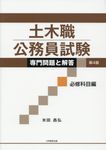 土木職公務員試験専門問題と解答 必修科目編(第4版) - 圖片 1