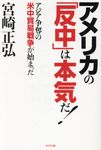 アメリカの「反中」は本気だ! - 圖片 1