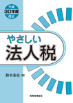 やさしい法人税 平成30年度改正 - 圖片 1