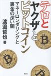 テロとヤクザとビットコイン - 圖片 1
