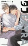 タフEXTRA 1 B-BOY NOVELS - 圖片 1