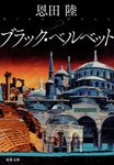 ブラック・ベルベット 双葉文庫 お-27-05(文庫) - 圖片 1