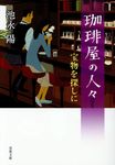 珈琲屋の人々 宝物を探しに 双葉文庫 い-42-05(文庫) - 圖片 1
