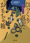 ひっくり返ったおもちゃ箱(文庫) - 圖片 1