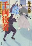 千両役者(文庫) - 圖片 1