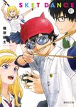 SKET DANCE 1 コミック版(文庫) - 圖片 1