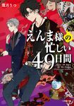 えんま様の忙しい49日間 小学館文庫 し19-1(文庫) - 圖片 1