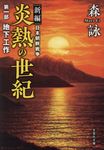 炎熱の世紀 第1部(文庫) - 圖片 1