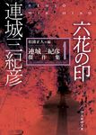 六花の印 創元推理文庫 Mれ-1-1(文庫) - 圖片 1
