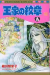 王家の紋章 第64巻 プリンセスコミックス - 圖片 1