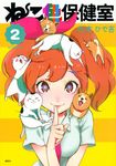 ねこ色保健室 2 ワイドKC - 圖片 1