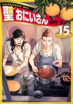 聖☆おにいさん 15 モーニングKC - 圖片 1