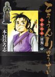 こううんりゅうすい-行雲流水〈徐福〉 4 ヤングジャンプコミックス - 圖片 1