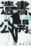 遺書、公開。 02 ガンガンコミックス - 圖片 1