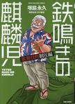 鉄鳴きの麒麟児歌舞伎町制圧編 9 近代麻雀コミックス - 圖片 1