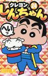 クレヨンしんちゃん 24 アクションコミックス - 圖片 1