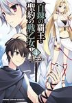 百錬の覇王と聖約の戦乙女 4 ホビージャパンコミックス 157 - 圖片 1