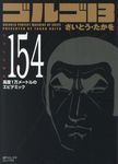 ゴルゴ13 volume 154 SPコミックスコンパクト - 圖片 1