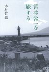 宮本常一を旅する - 圖片 1