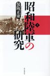 昭和陸軍の研究 上 朝日選書 973 - 圖片 1