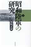 昭和陸軍の研究 下 朝日選書 974 - 圖片 1