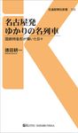 名古屋発ゆかりの名列車 交通新聞社新書 123 - 圖片 1