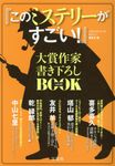 『このミステリーがすごい!』大賞作家書き下ろしBOOK vol.21 - 圖片 1