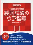 一級建築士合格戦略製図試験のウラ指導 2018年版 - 圖片 1