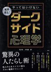 やってはいけないダークサイド心理学 - 圖片 1