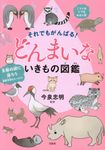 それでもがんばる!どんまいないきもの図鑑 - 圖片 1