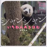 シャンシャンいちねんあるばむ - 圖片 1