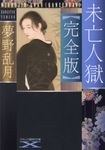 未亡人獄【完全版】 フランス書院文庫X 7648(文庫) - 圖片 1