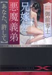 兄嫁と悪魔義弟【あなた、許して】 フランス書院文庫X 7649(文庫) - 圖片 1