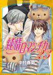 純情ロマンチカ 第23巻 あすかコミックスCL-DX - 圖片 1