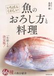 いちばんくわしい魚のおろし方と料理 - 圖片 1