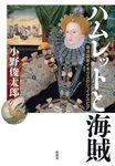 ハムレットと海賊 - 圖片 1