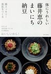 体にうれしい藤井恵のまいにち納豆 - 圖片 1