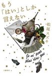 もう「はい」としか言えない - 圖片 1