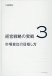 市場首位の目指し方 経営戦略の実戦 3 - 圖片 1