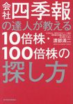 会社四季報の達人が教える10倍株・100倍株の探し方 - 圖片 1