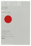 太宰治賞 2018 - 圖片 1