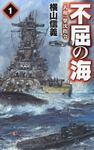 不屈の海 1 - 圖片 1